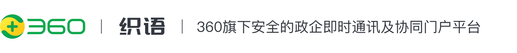 360织语官网-安全的政企即时通讯及协同门户平台